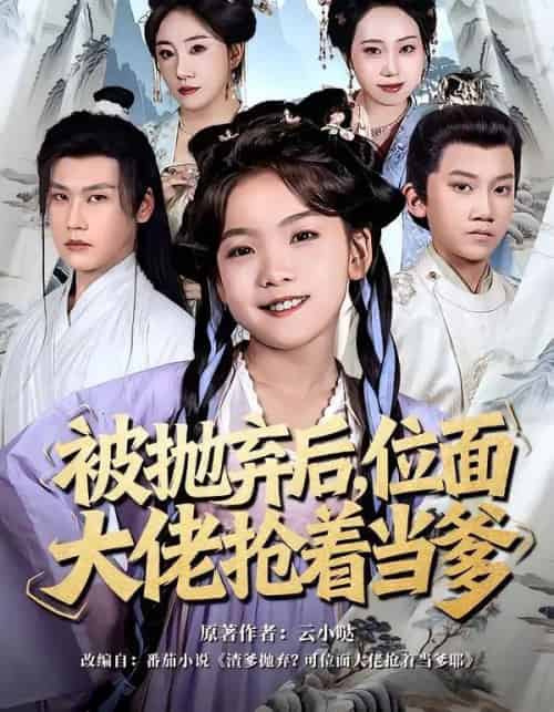 被抛弃后，位面大佬抢着当爹（80集全）刘念伊＆许东哲-搜外项目网