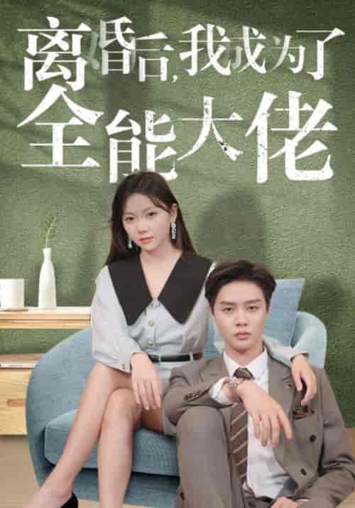 离婚后，我成为了全能大佬（100集全）傅瑾川＆苏夏-搜外项目网