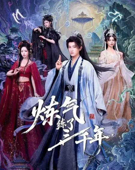 炼气练了三千年（81集全）王宇峰＆邹佳佳＆苏凝-搜外项目网