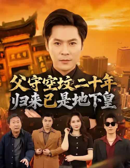 父守空坟二十年,归来已是地下皇(61集全)朱鹏&黎一萱-搜外项目网
