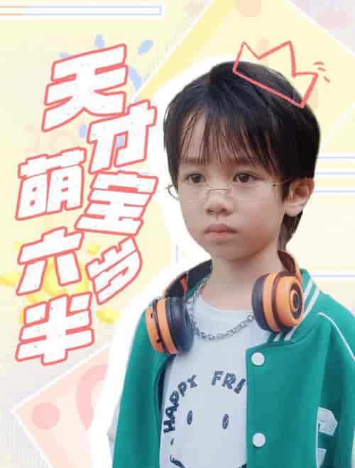 天才萌宝六岁半（52集全）王寒阳＆范祺-搜外项目网