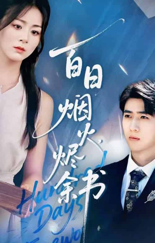 夏日烟火烬余书（100集全）余戬＆储芊樾-搜外项目网