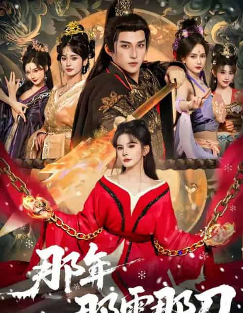 那年那雪那刀（78集全）陈楚洹＆陈清玥＆龙丽莎-搜外项目网