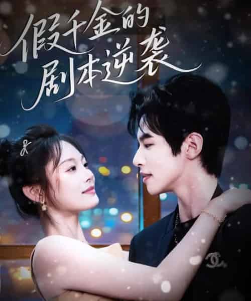 假千金的剧本逆袭（60集）苏和＆徐菡琳-搜外项目网