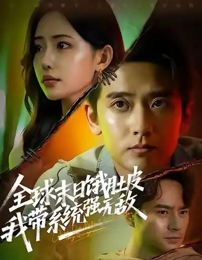 全球末日饿肚皮，我带系统强无敌（63集全）张嘉印＆苏凝-搜外项目网