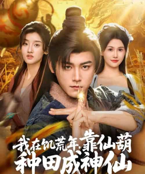 我在饥荒年靠仙葫种田成神仙(81集)张元帅&王新颖&刘欣蕾-搜外项目网