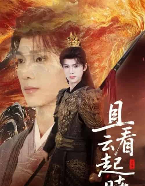 且看云起时（70集）蔡承源＆王艺璇-搜外项目网