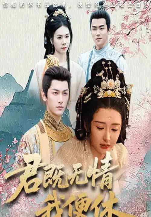 君既无情我便休＆山河共明月（57集）马千欢＆杨帆-搜外项目网