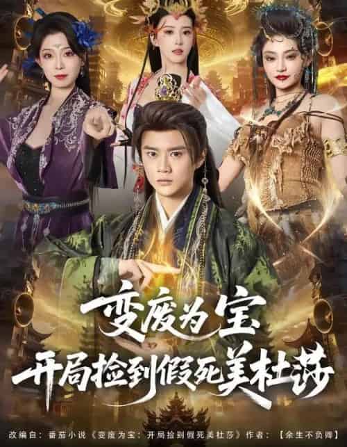 变废为宝开局捡到假死美杜莎(84集全)李旭东&塔瓦娜-搜外项目网