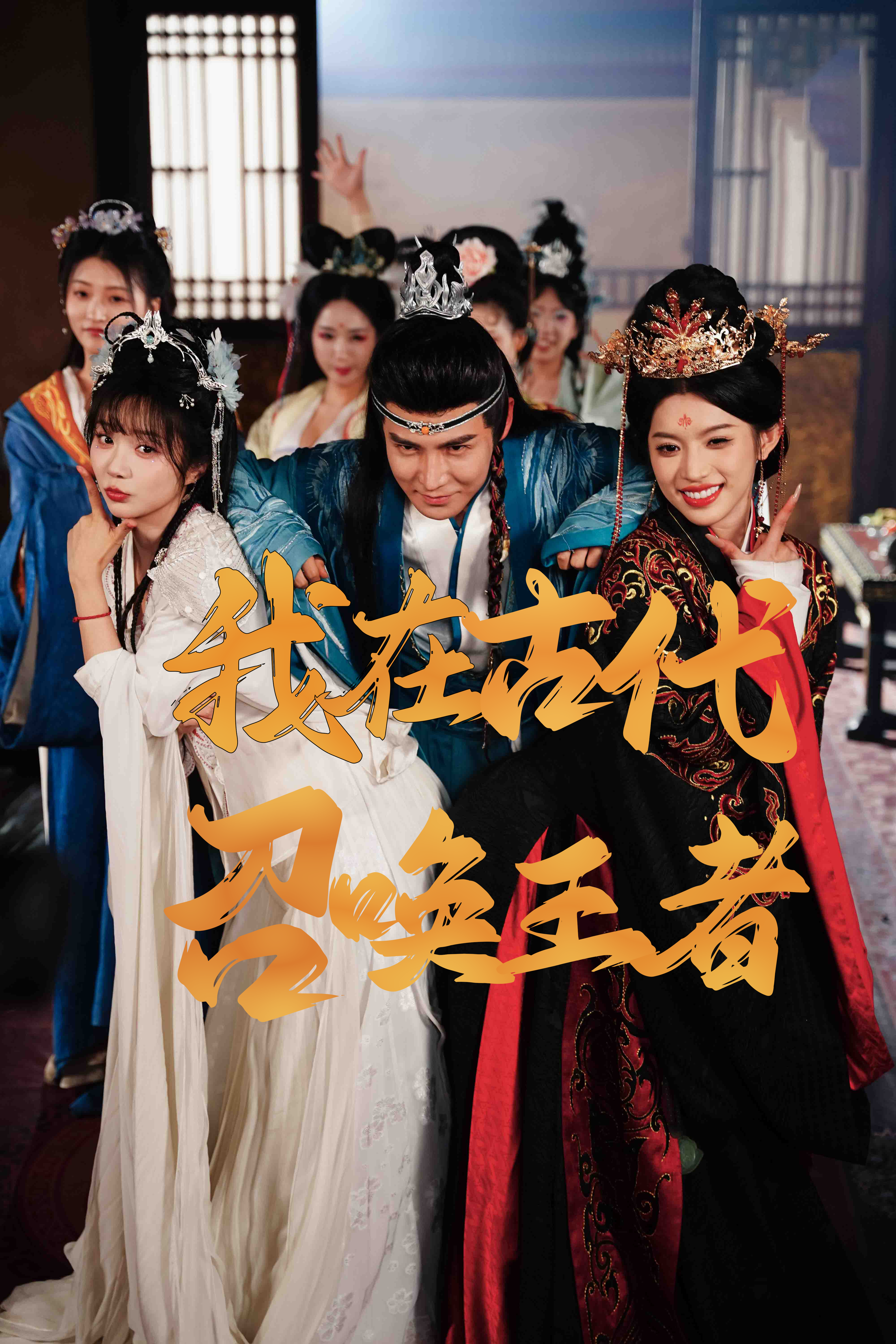 我在古代召唤王者（100集）李子锋＆许若彤-搜外项目网