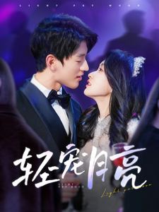 轻宠月亮（81集）陈景赫＆崔十一-搜外项目网