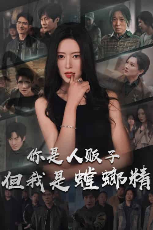 你是人贩子但我是螳螂精（30集全）彭瑞风＆桉淇-搜外项目网