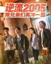 逆流2005，带兄弟们再冲一回（49集全）李咏昊＆张子兮-搜外项目网