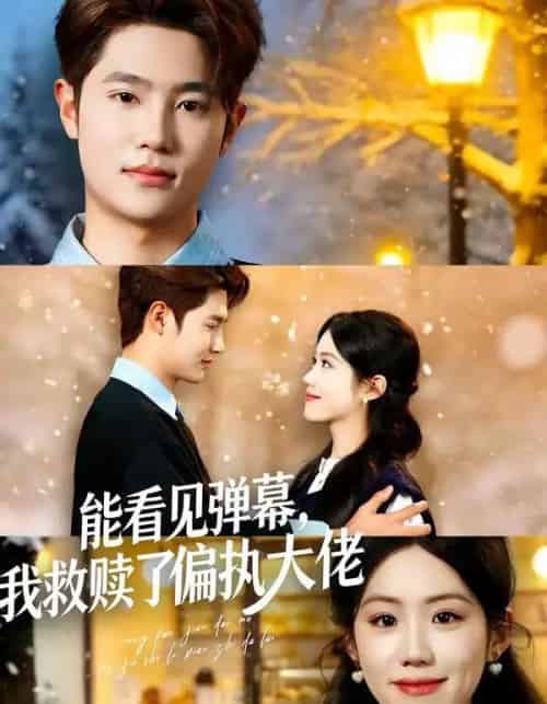 能看见弹幕，我救赎了偏执大佬（80集全）胡可欣＆姜云起-搜外项目网