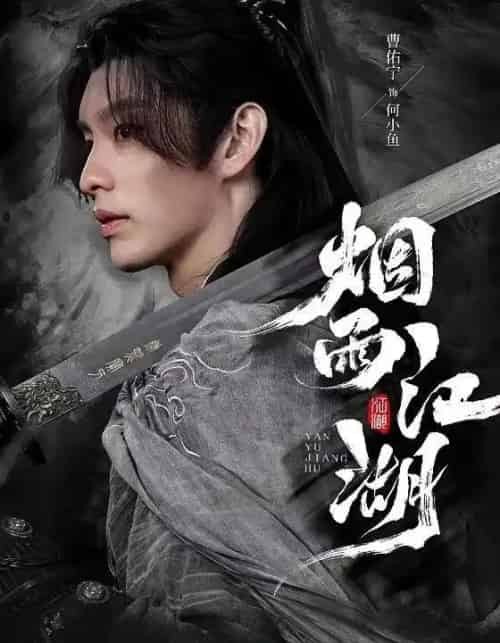 烟雨江湖(82集全)曹佑宁&成果&杜梵-搜外项目网