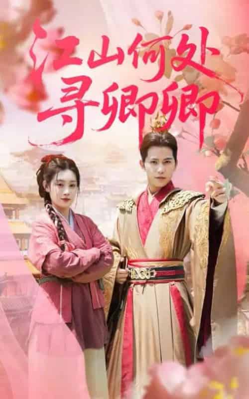 江山何处寻卿卿(92集)苏亮&刘倩彤-搜外项目网