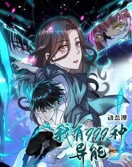 我有999种异能（60集）动漫-搜外项目网
