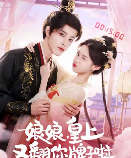 娘娘皇上又翻你牌子啦（75集全）冯俊熙＆许若彤-搜外项目网