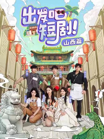 出发吧短剧山西篇（6集全）马小宇＆舒童＆滕泽文＆余茵＆觅七＆白方文-搜外项目网