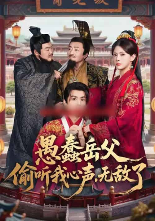 愚蠢岳父偷听我心声,无敌了(70集全)林依楠&刘宇泽-搜外项目网