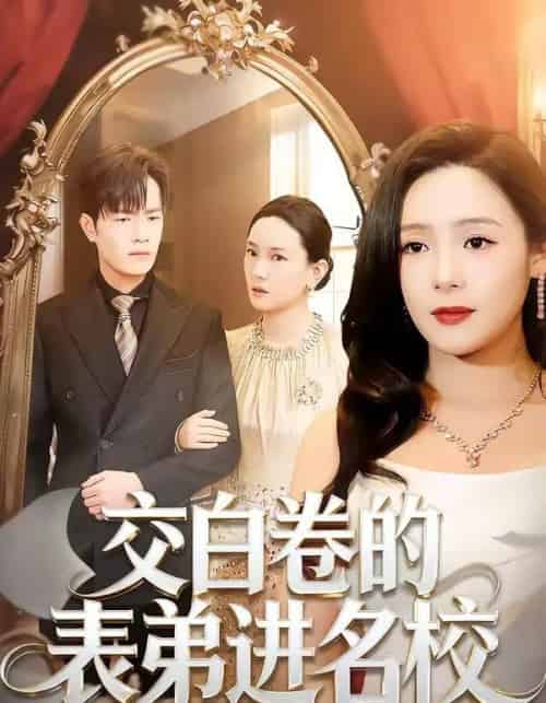 交白卷的表弟进名校（30集全）周六＆张现斌-搜外项目网