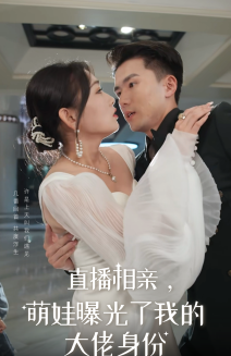 直播相亲，萌娃曝光了我的大佬身份（60集全）-搜外项目网