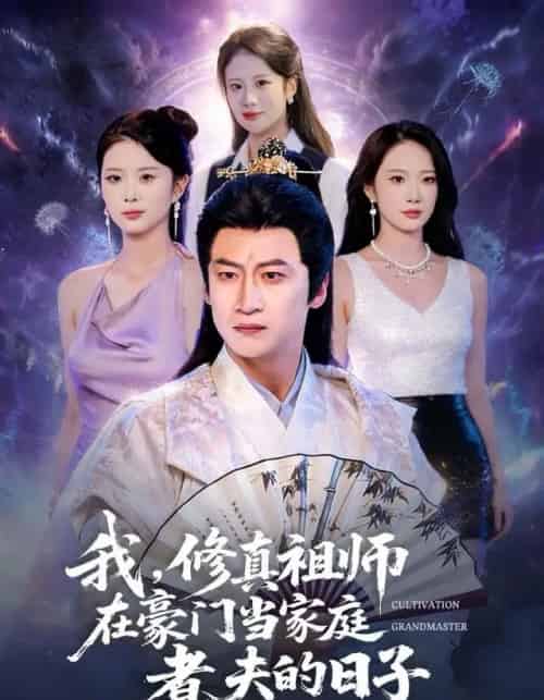 我，修真祖师在豪门当家庭煮夫的日子（76集全）初鹏旭＆星玥-搜外项目网