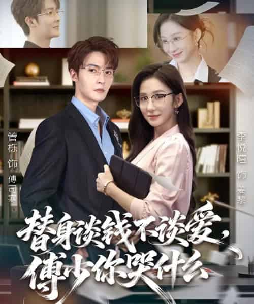替身谈钱不谈爱，傅少你哭什么＆别谈恋爱，姐只想搞事业（66集全）管栎＆李悦暄-搜外项目网