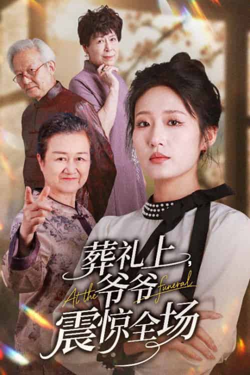葬礼上爷爷震惊全场（52集全）袁吉衣＆宋喃-搜外项目网