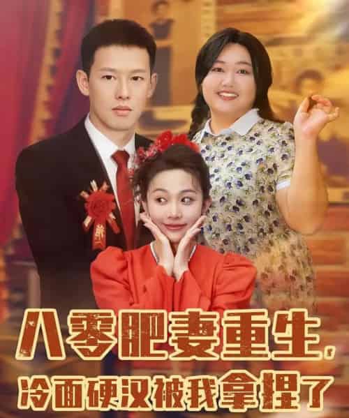 八零肥妻重生冷面硬汉被我拿捏了（75集）柴昊辰＆宋周玲＆刘子洋-搜外项目网