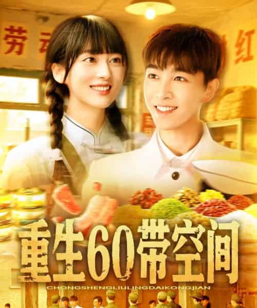 重生60带空间(106集)胡程耀&马丽莎-搜外项目网
