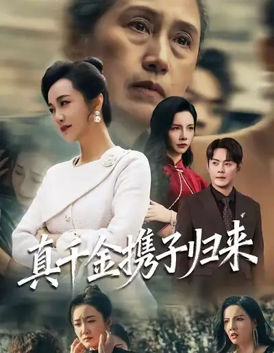 真千金携子归来＆认亲当天我携三个儿子华丽归来（60集全）潘依祎＆邱浩轩-搜外项目网