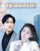 我的弟弟不好惹(100集)侯冠杰&李影-搜外项目网