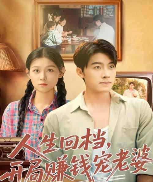 人生回档，开局赚钱宠老婆（90集全）王青泽＆刘舸-搜外项目网