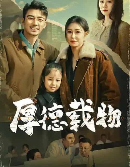 厚德载物（86集全）韩琪＆张瀚文-搜外项目网