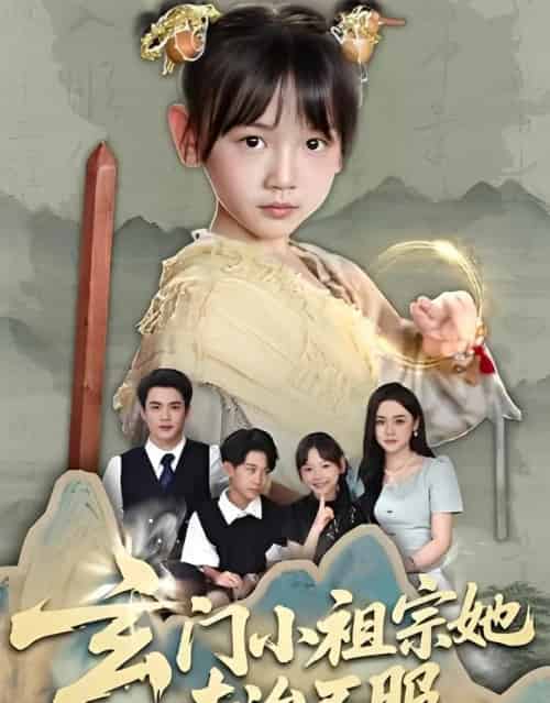 玄门小祖宗她专治不服（60集）李林汐＆黄梓轩-搜外项目网