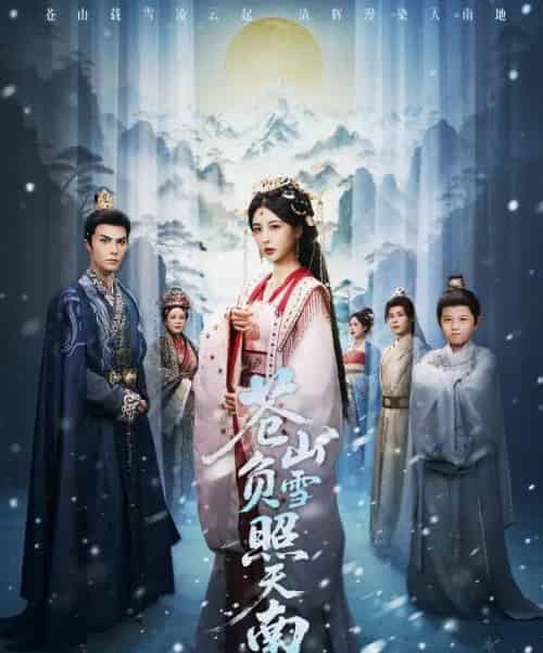 苍山负雪照天南＆青山不见君（70集全）聂子皓＆言欢-搜外项目网