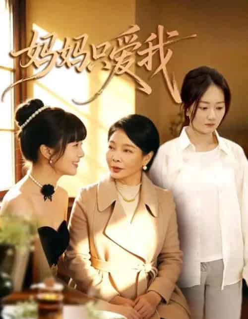 妈妈只爱我（70集全）王阡惠＆牛博宇-搜外项目网