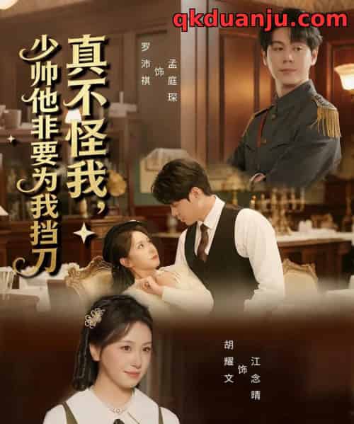 真不怪我，少帅他非要为我挡刀（69集全）罗沛祺＆胡耀文-搜外项目网