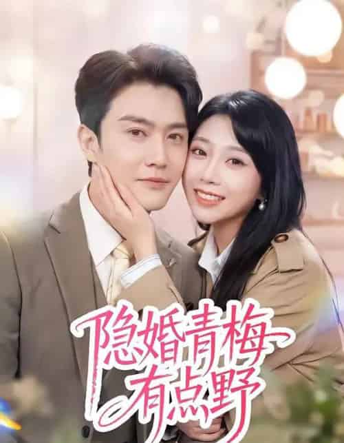 隐婚青梅有点野（50集全）陈天晓＆周玉玲-搜外项目网