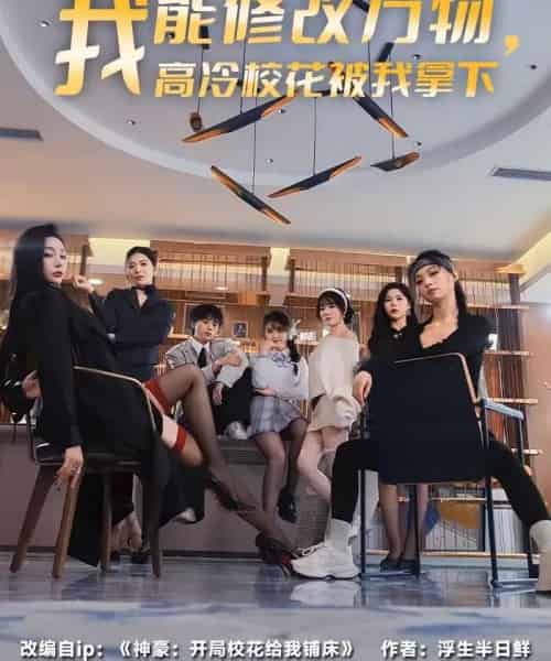 我能修改万物，高冷校花被我拿下（83集全）叶芳菲＆马彬彬-搜外项目网