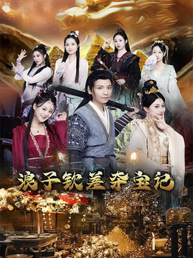 浪子钦差夺宝记（92集）穿越剧-搜外项目网