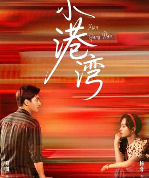 小港湾(53集)郑凯&杨蓉-搜外项目网