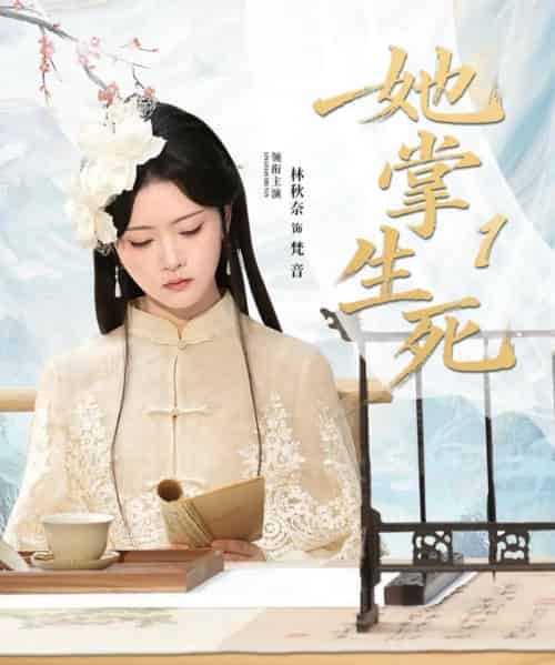 她掌生死1（80集全）林秋奈＆王皓阳-搜外项目网