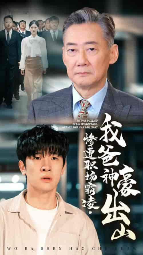 惨遭职场霸凌，我爸神豪出山（70集全）张子唯-搜外项目网