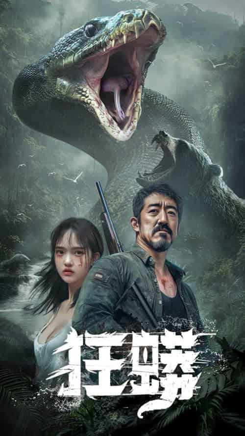 狂蟒(12集全)首部AI短剧-搜外项目网