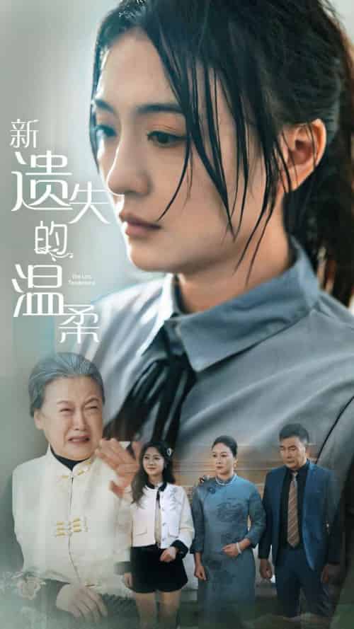 新遗失的温柔（77集全）王寒阳＆唐瑞雪＆林昱希-搜外项目网