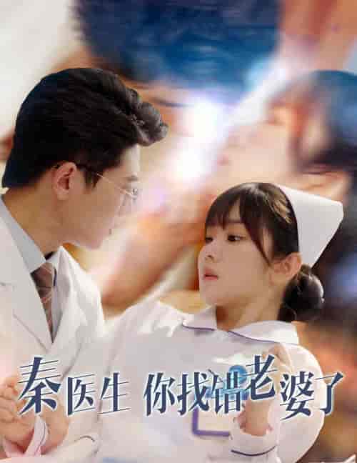 秦医生你找错老婆了（34集全）-搜外项目网