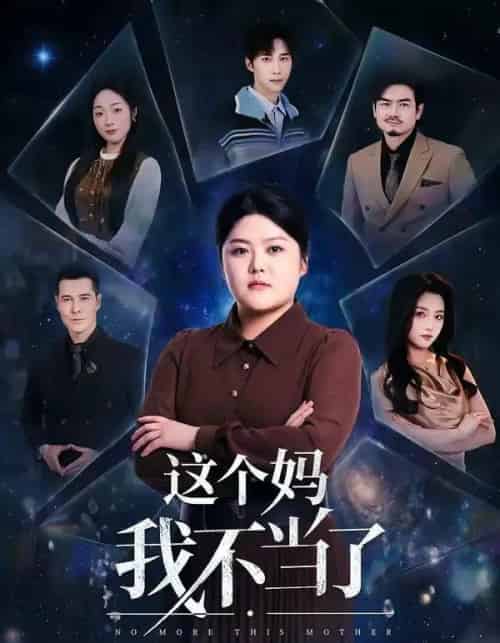 这个妈我不当了(69集全)纪泠希&萨钢云-搜外项目网
