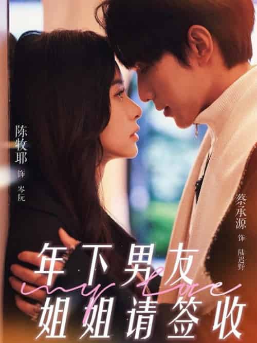 年下男友姐姐请签收（75集全）陈牧耶＆蔡承源-搜外项目网